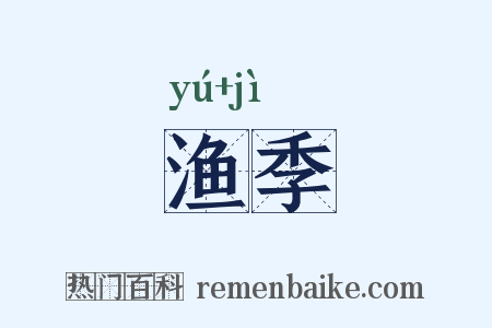渔季是什么意思的图片